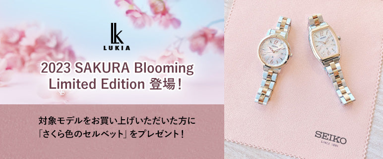 2023 SAKURA Blooming Limited Edition 登場 – セイコーオンラインストア