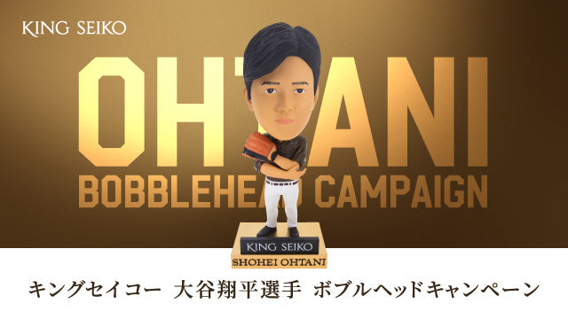 キングセイコー＞「大谷翔平選手 ボブルヘッドキャンペーン」を6月7日（金）より実施 – セイコーオンラインストア