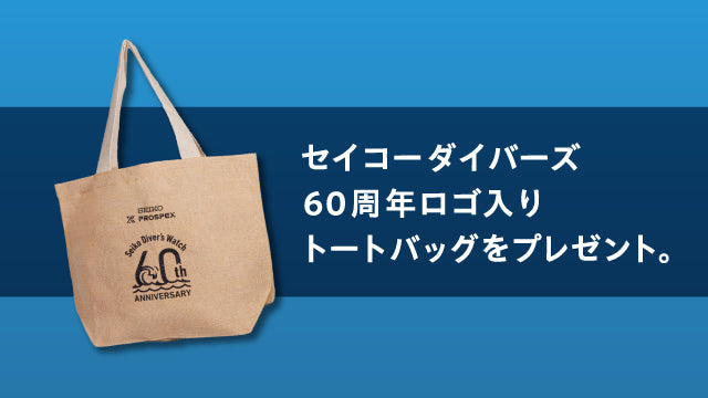 グランドセイコーノベルティトートバッグ ご購入特典】＜セイコープロスペックス＞をご購入いただいた