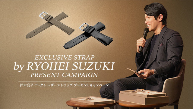 キングセイコー＞鈴木亮平セレクト レザーストラップ プレゼント