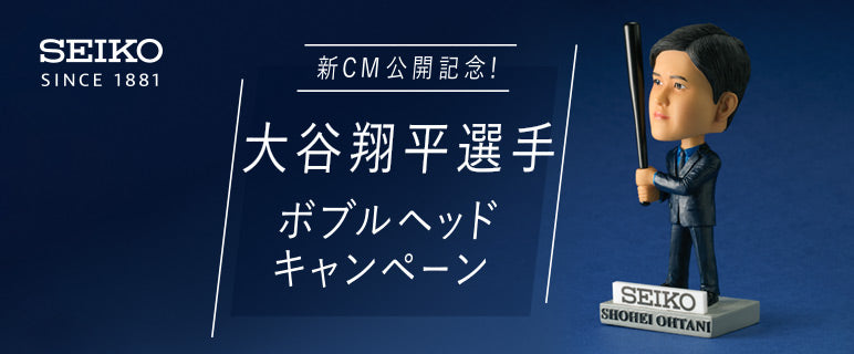 大谷翔平選手ボブルヘッドキャンペーン開始！ – セイコーオンラインストア