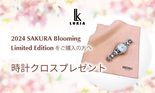 セイコールキア＞さくら色の時計クロスプレゼント！2024 SAKURA Blooming 限定モデルをご購入の方へ – セイコーオンラインストア