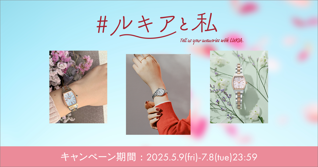 <セイコー ルキア＞ルキアと私キャンペーン開催!!