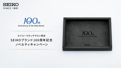 SEIKOブランド100周年 ノベルティキャンペーン