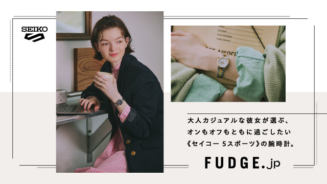 ＜セイコー ５スポーツ＞ファッション誌『FUDGE(ファッジ)』WEBメディアにてセイコー 5スポーツレディスの特集記事公開