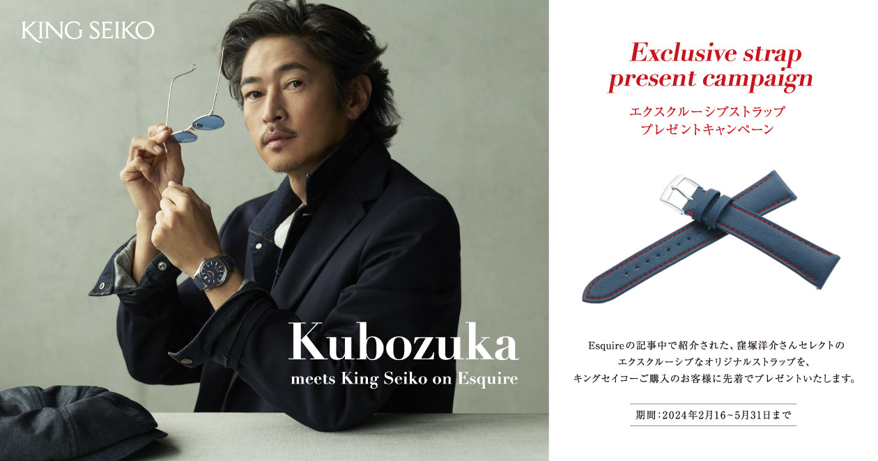 ＜キングセイコー＞Kubozuka meets King Seiko on Esquire  エクスクルーシブストラップ プレゼントキャンペーン