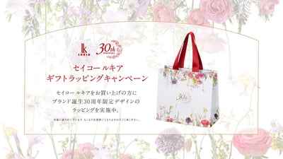 ＜セイコー ルキア＞30周年ラッピングキャンペーン開催!!