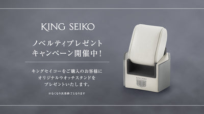 ＜キングセイコー＞ノベルティプレゼントキャンペーン開催！
