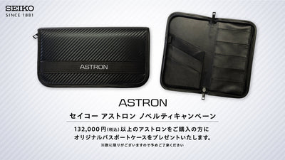 ＜セイコー アストロン＞ノベルティキャンペーン開催！