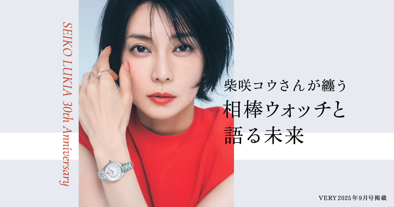 ＜セイコー ルキア＞「VERY」2025年9月号にて、過去アンバサダー柴咲コウさんのインタビュー記事を公開