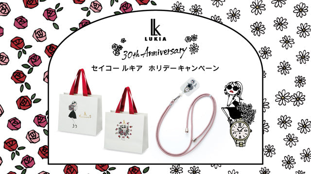 ＜セイコー ルキア＞ 30周年ホリデーキャンペーン開催！