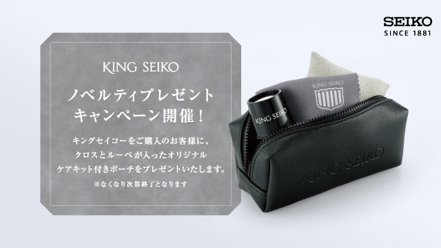 ＜キングセイコー＞ノベルティプレゼントキャンペーン開催！