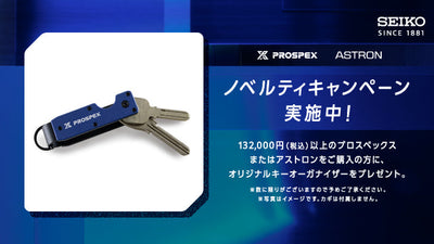 ＜セイコー プロスペックス/アストロン＞オリジナルキーオーガナイザーノベルティキャンペーン開催！