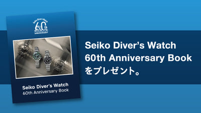 セイコーオンラインストア会員の方に「Seiko Diver’s Watch 60th Anniversary Book」をお送りいたします。