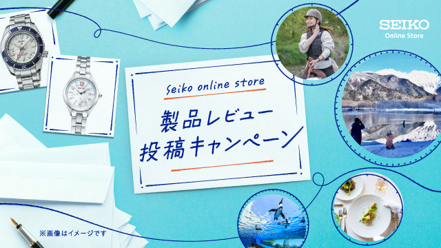 セイコーオンラインストア 製品レビュー投稿キャンペーン