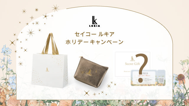 ＜セイコー ルキア＞ ホリデーノベルティキャンペーン開催！
