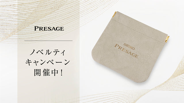 ＜セイコー プレザージュ＞ノベルティキャンペーン開催！