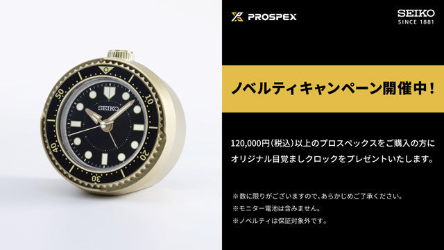 ＜セイコー プロスペックス＞ノベルティキャンペーン開催！