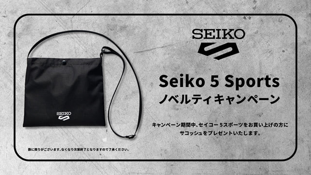 ＜セイコー 5スポーツ＞ノベルティキャンペーン開催！