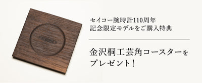 <セイコー腕時計110周年 記念限定モデル>金沢桐工芸角コースターをプレゼント！