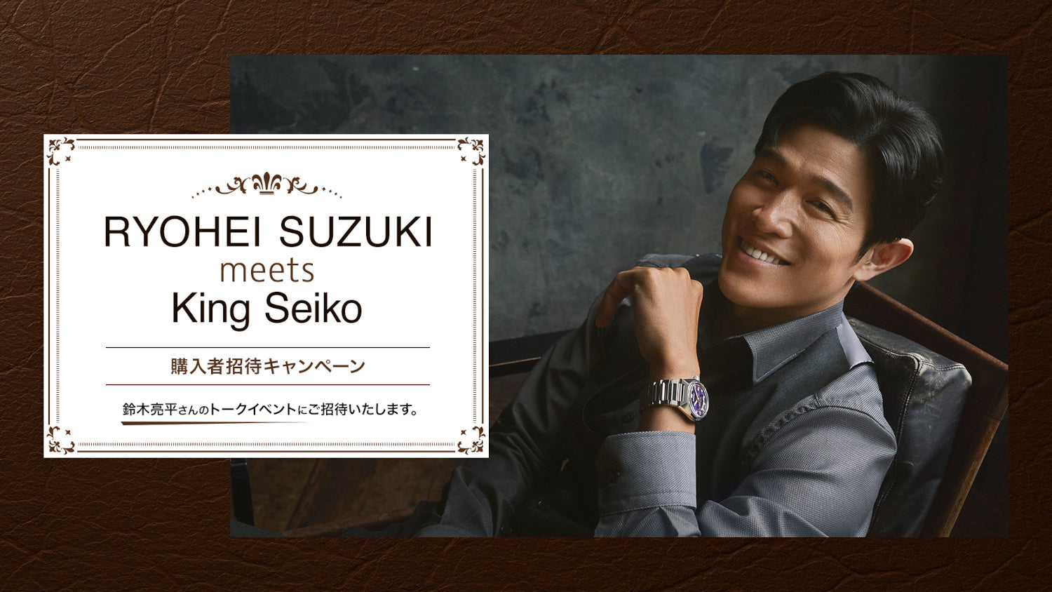 ＜キングセイコー＞鈴木亮平さんトークイベント RYOHEI SUZUKI meets King Seiko 購入者招待キャンペーン