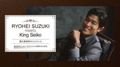 ＜キングセイコー＞鈴木亮平さんトークイベント RYOHEI SUZUKI meets King Seiko 購入者招待キャンペーン