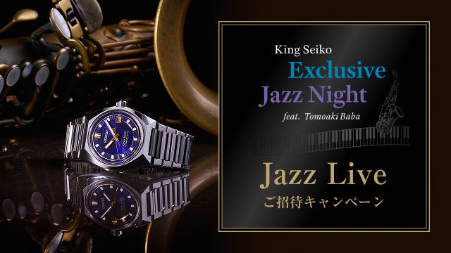 ＜キングセイコー＞King Seiko Exclusive Jazz Night feat. Tomoaki Baba Jazz Live ご招待キャンペーン