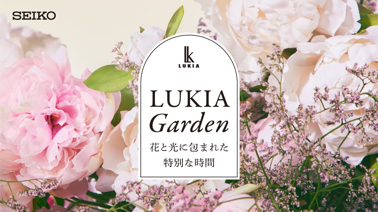 体験型展示会「LUKIA Garden」開催のご案内
