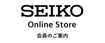 セイコーオンラインストア会員のご案内