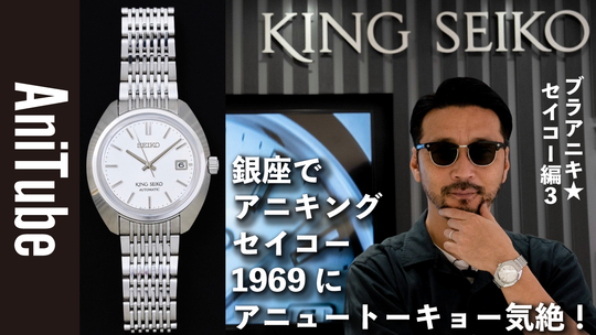 「アニチューブ 片野英児【アニキ】」チャンネルにてキングセイコーコラボ企画第三弾公開!