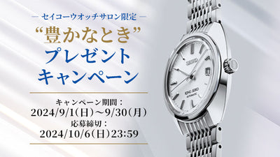 “豊かなとき” プレゼント キャンペーン実施